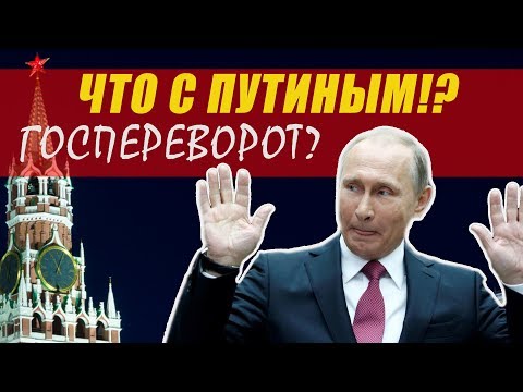 Что происходит с Путиным! Госпереворот?