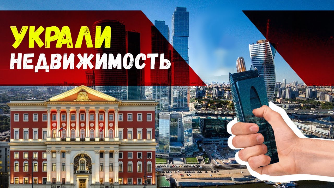 Наглое воровство! Как у Москвичей украли недвижимость? Совсем ничего не боятся. Москва за даром!