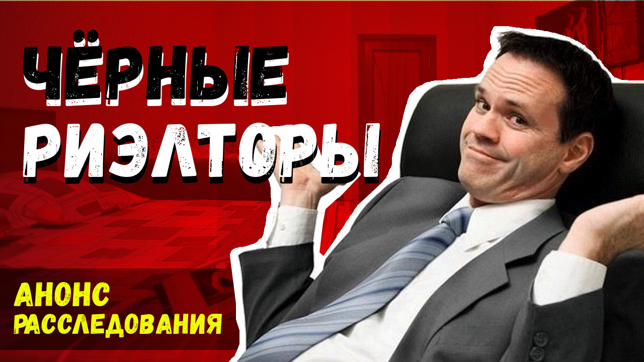Чёрные риэлторы! Анонс расследования