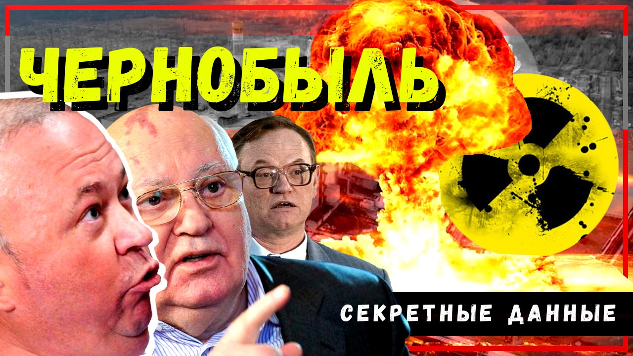 ФАКТЫ! Кто на самом деле взорвал Чернобыль? Караулов и директор АЭС Брюханов. Вся правда того дня!