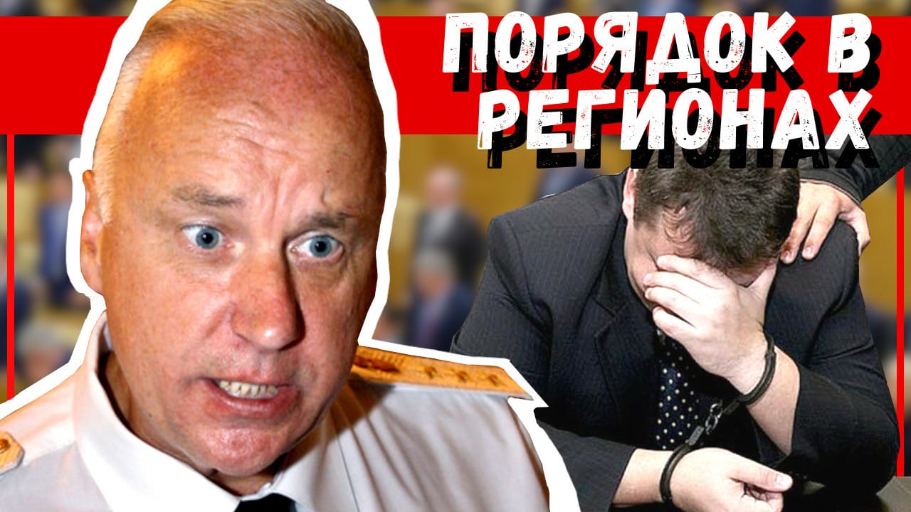 Бастрыкин наводит порядок! Генерала отправили в отставку! Как чиновники бегут от проверки из Москвы?