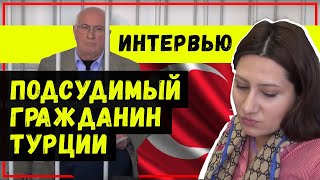 ЭКСКЛЮЗИВ. Интервью из-за решётки. Гражданин Турции стал жертвой РЕЙДЕРСТВА в России!