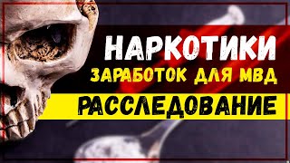 Как в 2019 МВД ЗАРАБАТЫВАЕТ на НАРКОТИКАХ? // Подтасовка исследований // 2000+ поломанных судьб