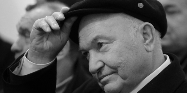 Скончался Юрий Лужков