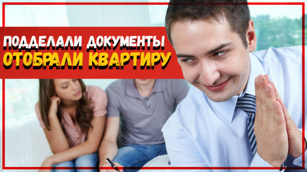 Новая мошенническая массовая схема с недвижимостью