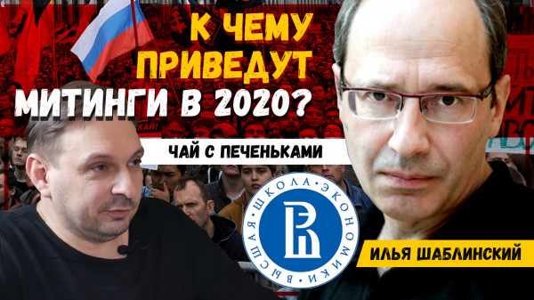 ЧСП: К чему приведут МИТИНГИ в России 2020? Коронавирус. Илья Шаблинский ВШЭ | Путин, Навальный
