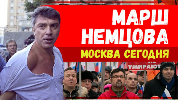 Прямая трансляция: Момент Истины принял участие в марше памяти Бориса Немцова