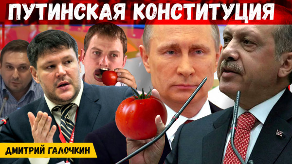 Путинская конституция / Дети чиновников / Левозащитники / Сирия, Турция / Дмитрий Галочкин // ЧСП
