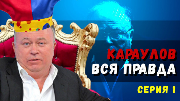 Осторожно Караулов! Квартиры, усадьба, миллиарды. Кто владелец Момент Истины? Карауловгейт Серия 1