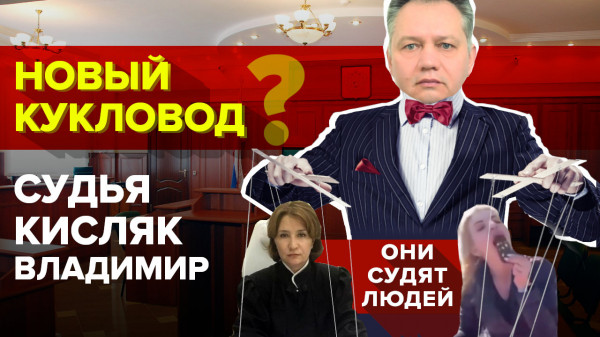 Появился НОВЫЙ КУКЛОВОД судей? Хахалева, Кисляк, Переверзева. Подробности от Дмитрия Новикова