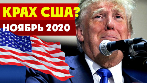 КРАХ ИМПЕРИИ США уже через несколько месяцев? Что произойдёт 3 ноября 2020 года? // Геннадий Кацов