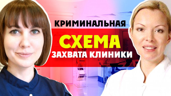 Как отнимают бизнес в 2020 году? Рейдерский захват на примере клиники «Helen Baden»