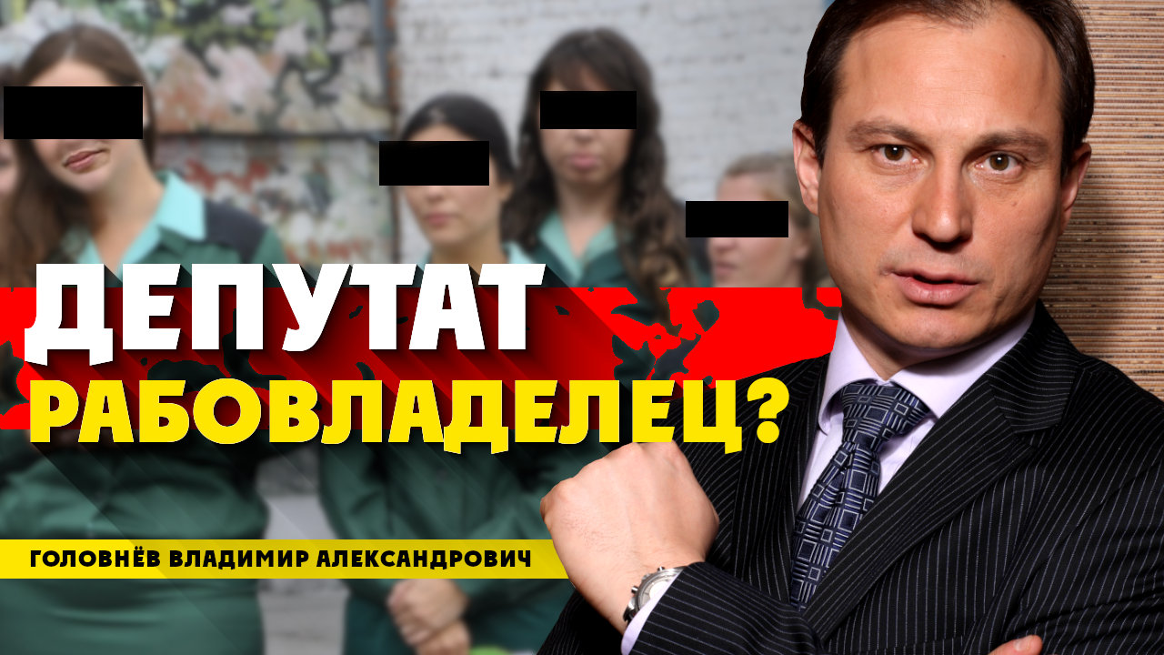 Головнёв Потратил 4 млрд руб, чтобы стать депутатом от Единой России? Деньги на собственных «Рабах»