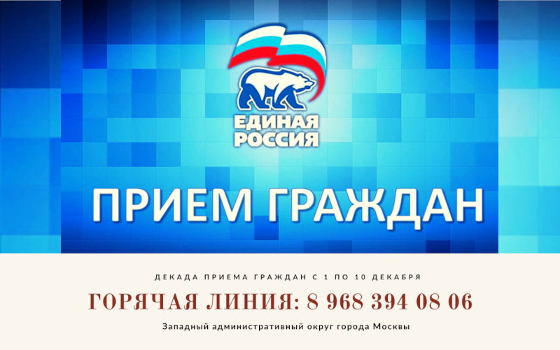 Декада дистанционных приемов граждан
