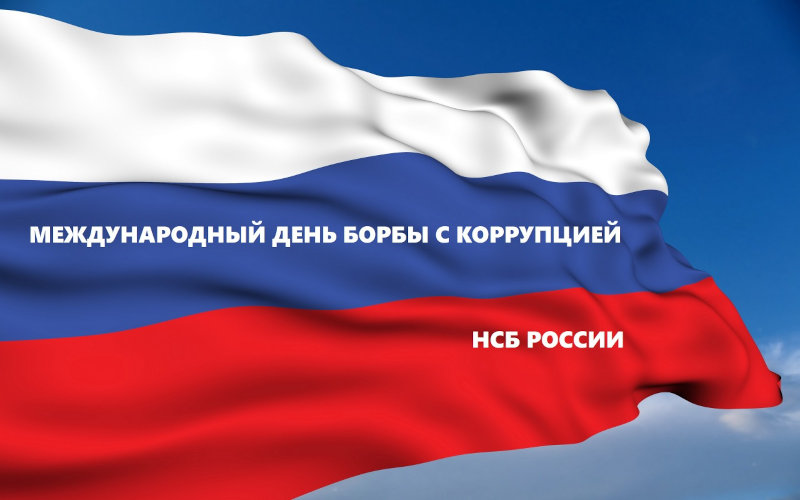 Международный день борьбы с коррупцией