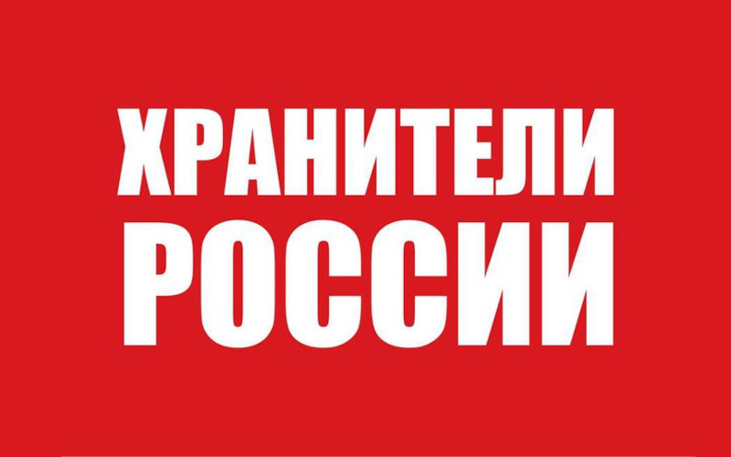 В Общественной палате пройдёт ежегодное совещание актива РОД «Хранители России»