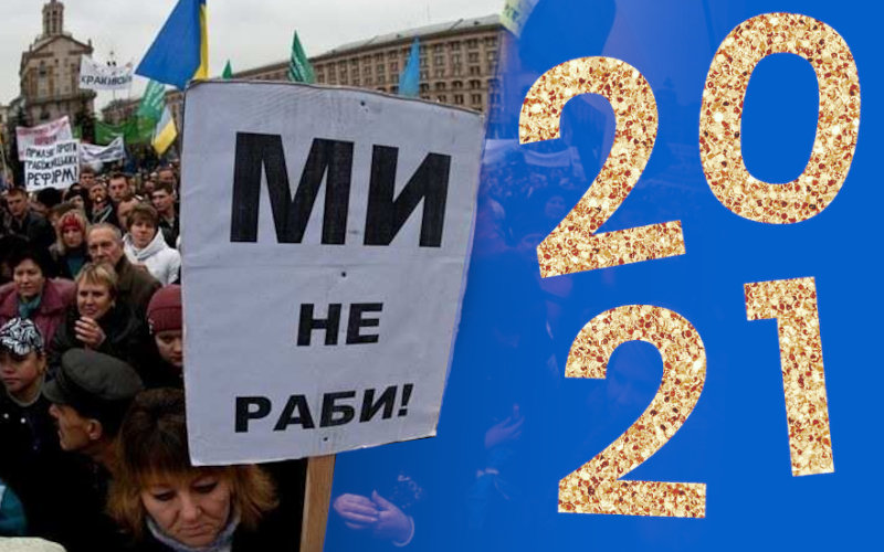 Украина не переживет 2021 год