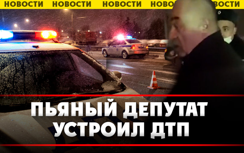 Депутат Сергей Ефремов из Калужской области стал виновников пьяного ДТП