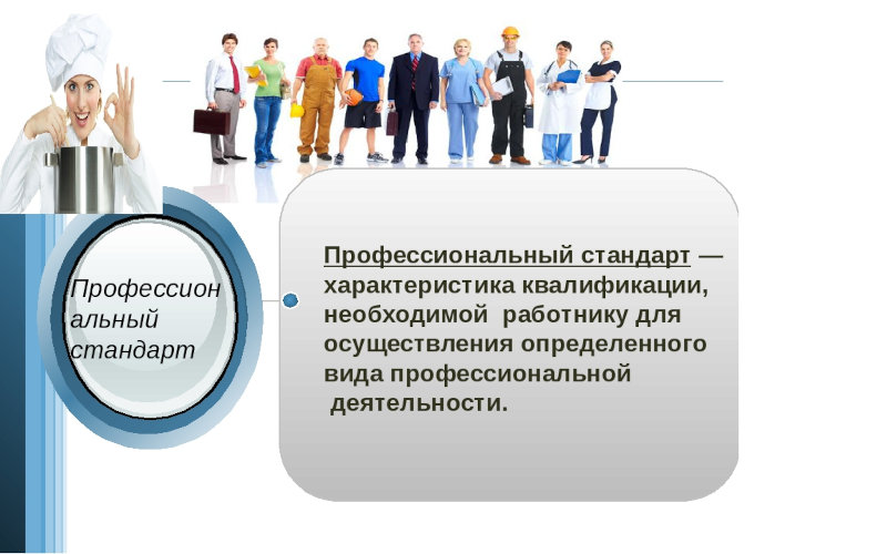 Переход на профессиональные стандарты обязателен для всех