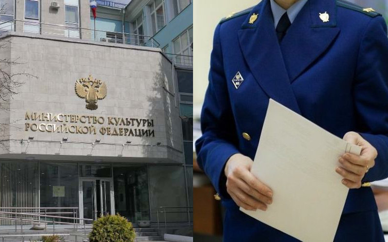 Кто ищет, тот найдет: Генеральная прокуратура тщательно проверяет Министерство культуры РФ