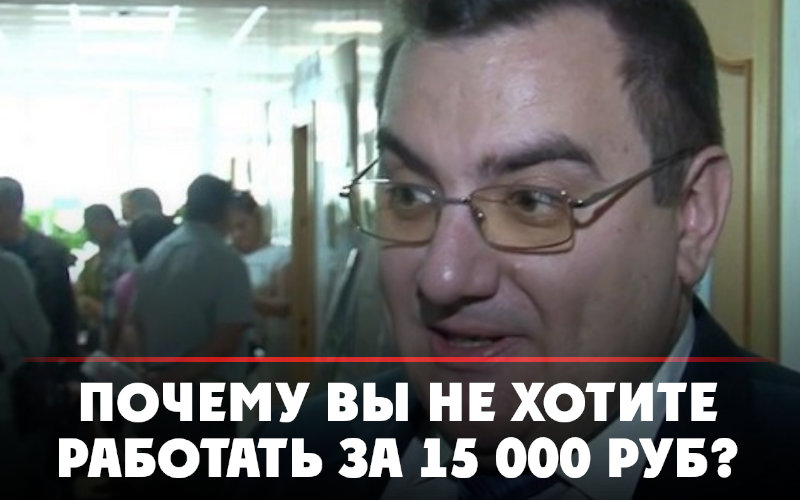Депутат Александр Сотников удивился почему люди не хотят работать за 15 тысяч рублей