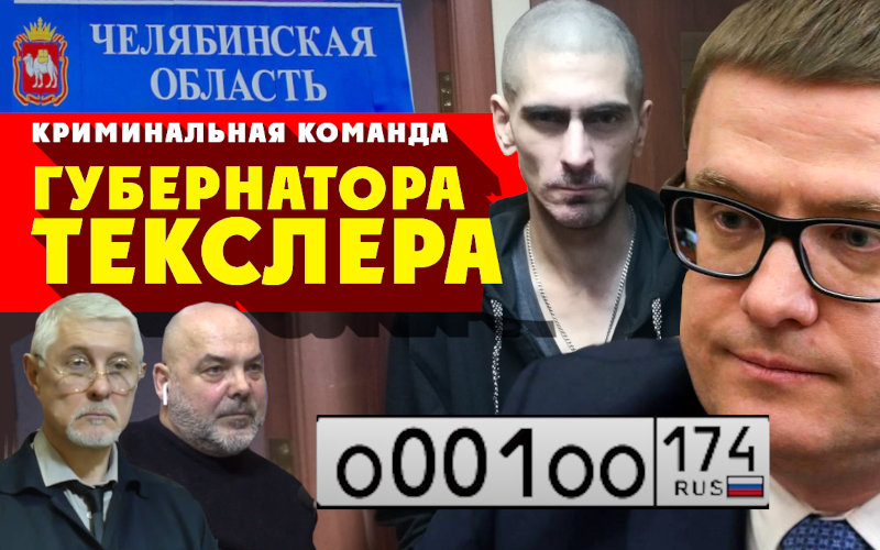 Губернатор Текслер Алексей и его криминальная команда. Блатная BMW Текслера о001оо174 за 9 млн р