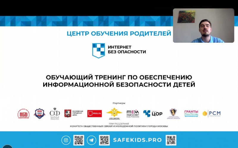 Впервые прошел онлайн тренинг для родителей по теме информационной безопасности