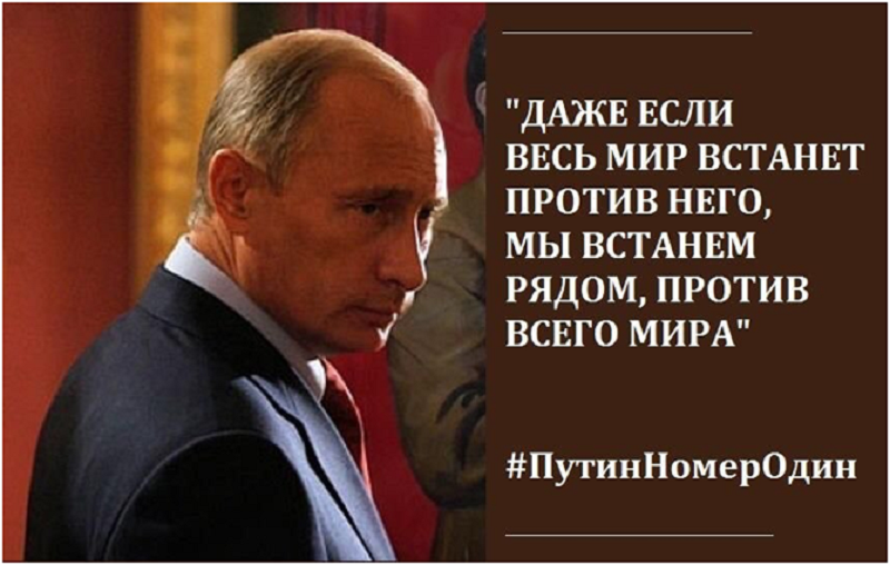 Судьба Путина и России – сегодня одно и то же