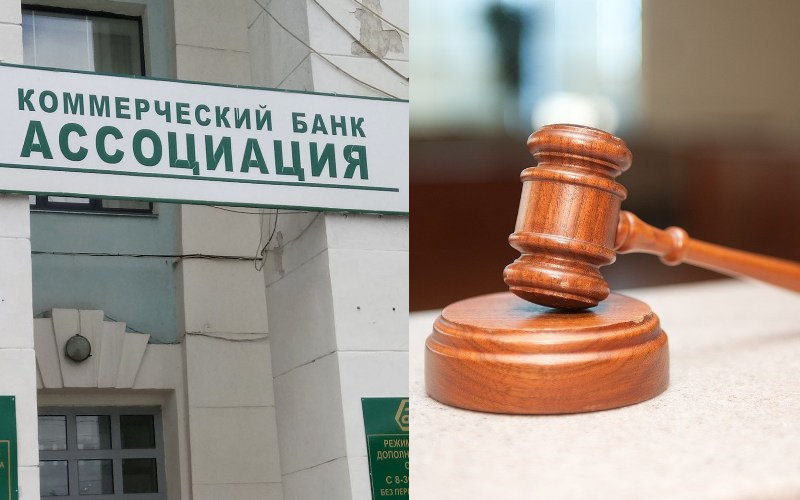 Бывших руководителей банка «Ассоциация» могут привлечь к субсидиарной ответственности