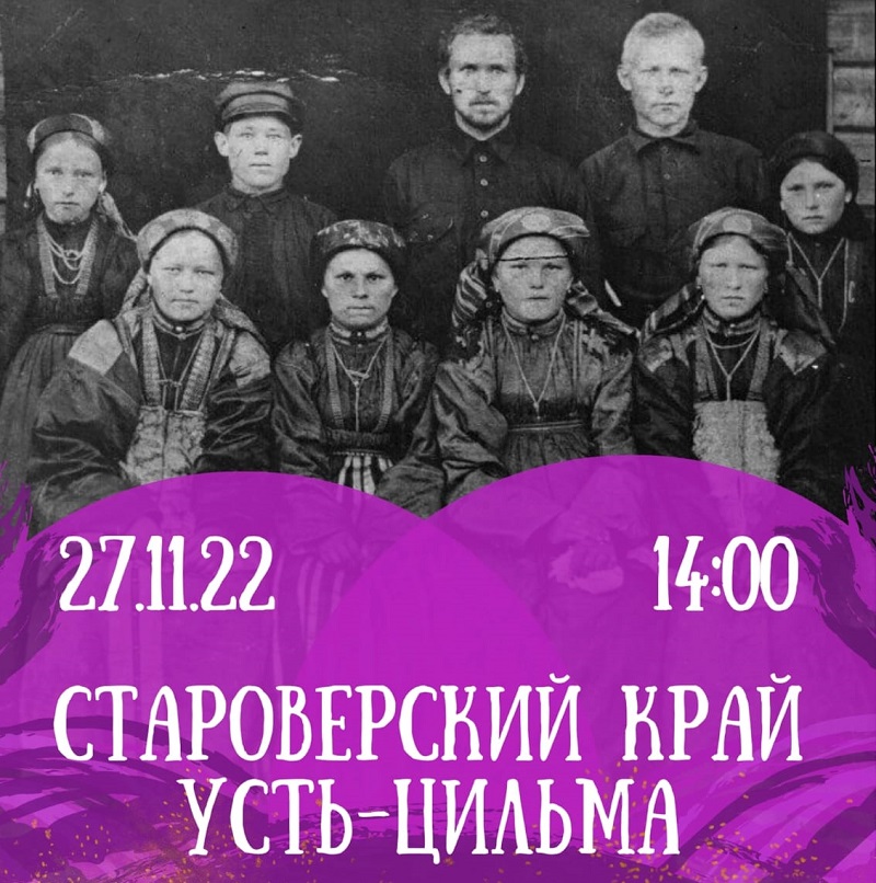 Творческий вечер в Санкт-Петербурге, посвященный одному из старейших сел Русского Севера «Староверский край Усть-Цильма»