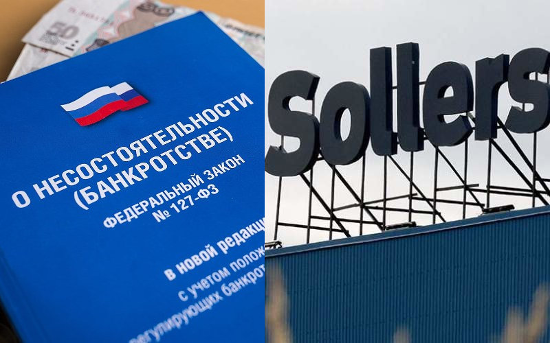 Компанию, входящую ранее в группу «Соллерс», банкротят из-за долга в 1,6 млн рублей