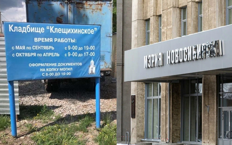 Новосибирские чиновники не могут установить новые границы Клещихинского кладбища из-за «Оценочной компании «Вета»
