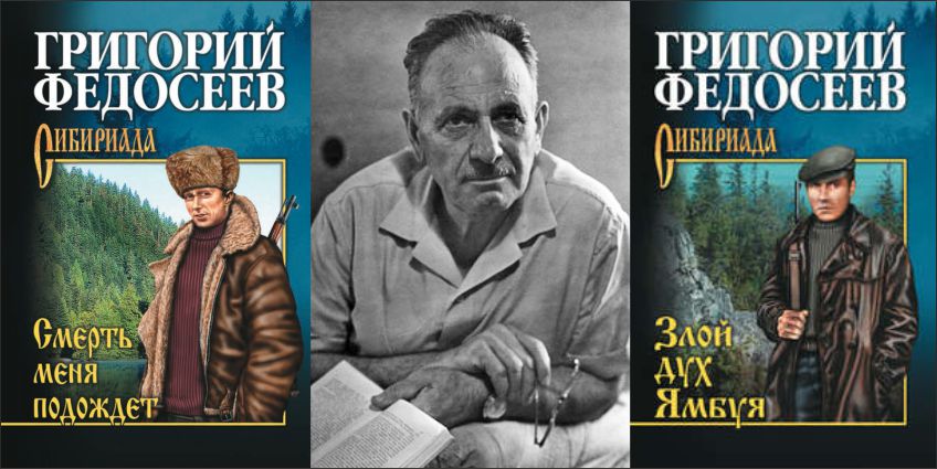 Человечность и нравственная сила Григория Федосеева