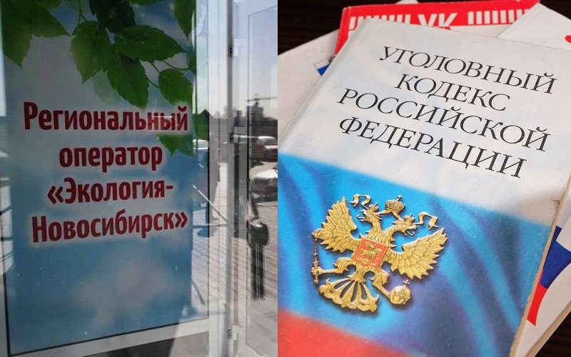 Руководство банкротящегося регионального оператора по обращению с ТКО «Экология-Новосибирск» обвиняется в мошенничестве