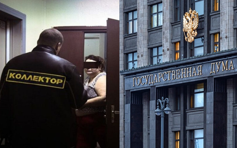 Госдума может запретить коллекторскую деятельность в России