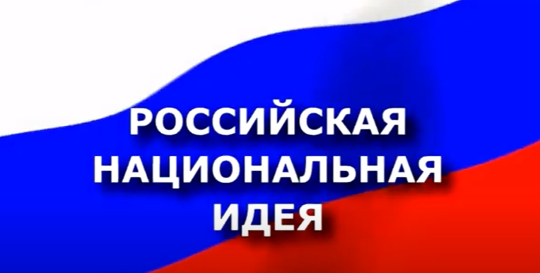 Этно-историческое, социально-политическое исследование «Российская Национальная Идея»