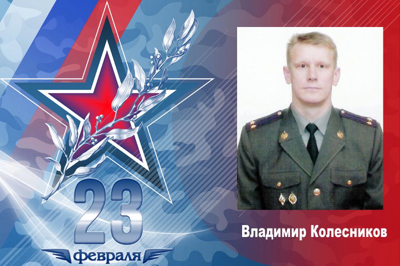 Люди чести и долга–Владимир Колесников кавалер ордена мужества