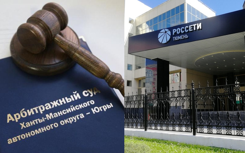 Компания «Россети Тюмень» судится с ООО «Энергостройпроект», принадлежащим осужденному бизнесмену Андрею Познееву