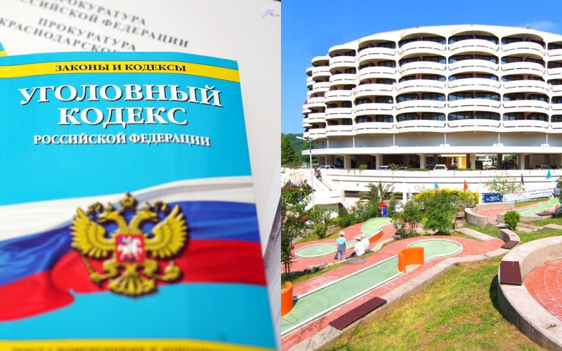 Дело экс-главы АО «Пансионат «Олимпийский-Дагомыс» Сергея Позднякова закрыли из-за истечения срока давности