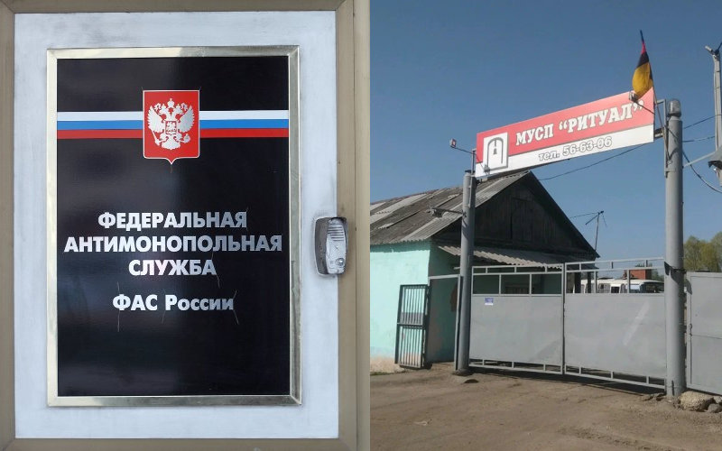 ФАС требует, чтобы МУСП «Ритуал» в Энгельсе прекратило использовать свой статус «муниципальной службы»