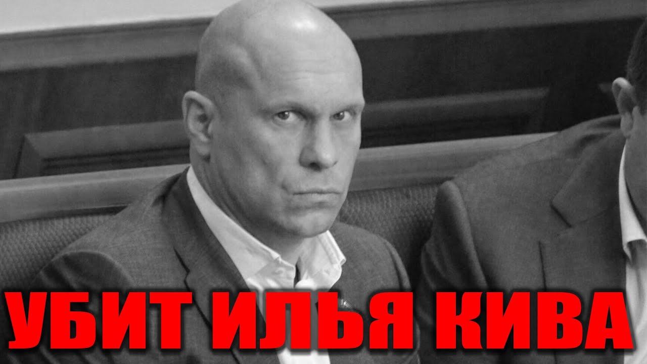 В Звенигороде убит бывший депутат Верховной Рады Украины Илья Кива