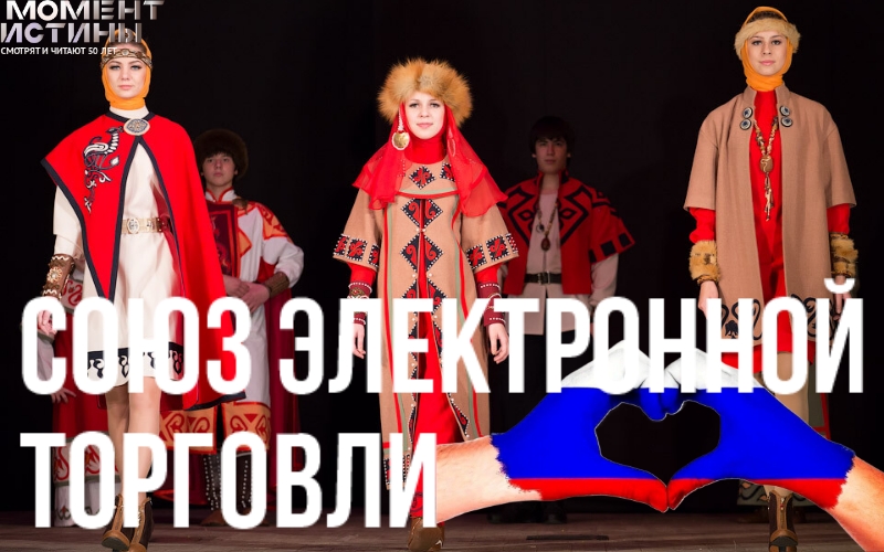 СЭТ и Минпромторг: маркировка российской продукции на маркетплейсах - поддержка наших производителей