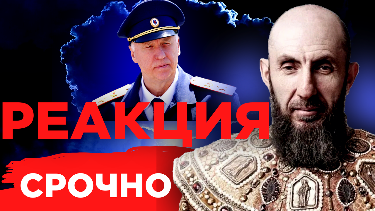 Бастрыкин расследует: 