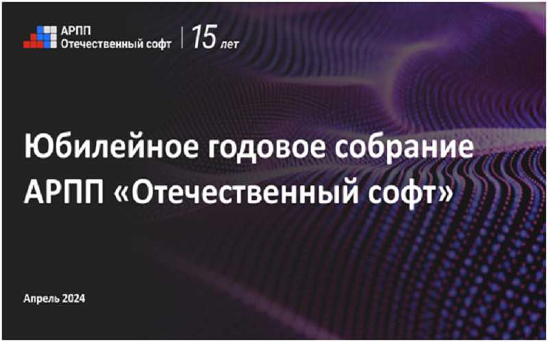 Ассоциация “Отечественный софт” отметила 15-летний юбилей