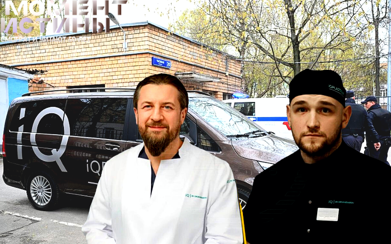 Арестованы хирурги, работавшие в IQ Plastique, принадлежащей Тимуру Хайдарову