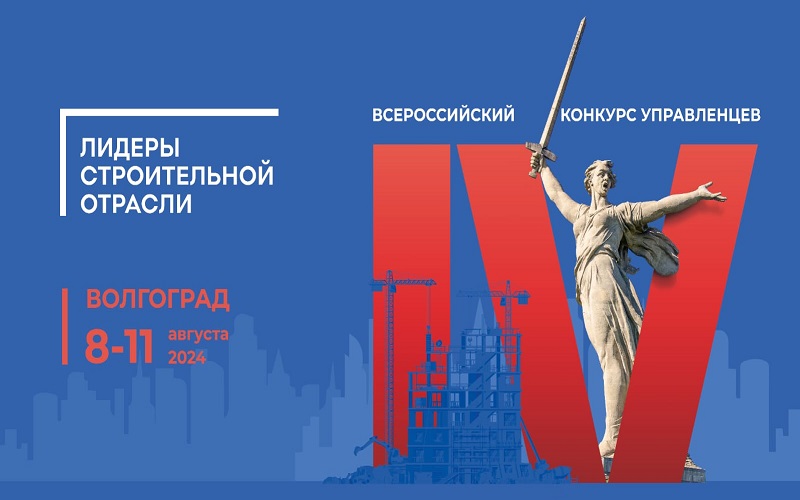 Дегтярь Михаил Викторович прошел в финал IV Всероссийского конкурса управленцев «Лидеры строительной отрасли»