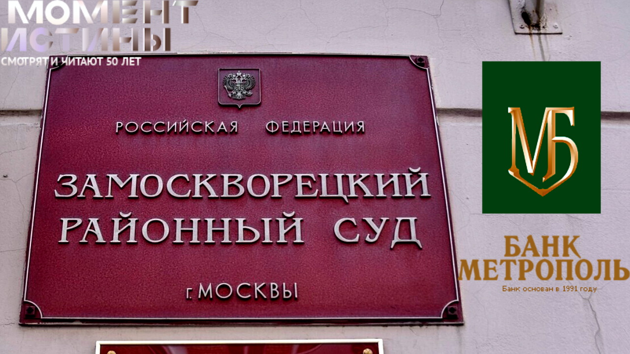Дело «Метрополя»: начало судебных слушаний по хищению средств разорившегося банка