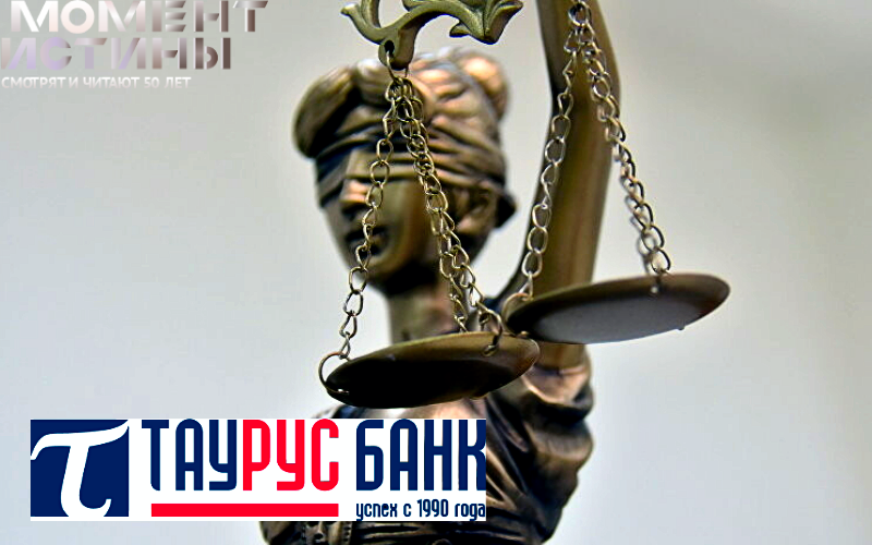 Толкачевы и топ-менеджеры «Тауруса» ждут суда