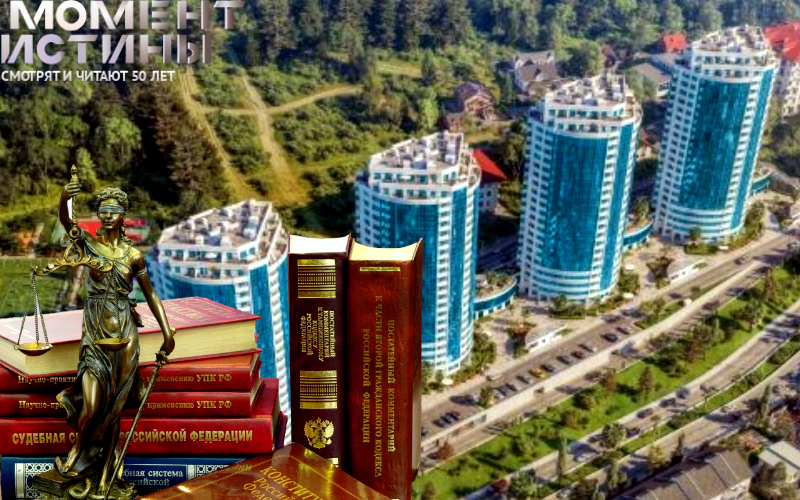 Элитные ЖК в Сочи на грани закона