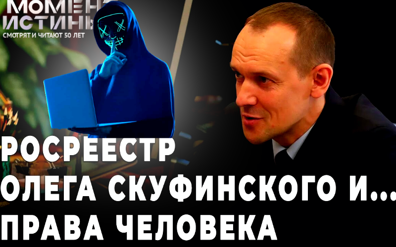 Росреестр под прицелом: Олег Скуфинский разоблачает слухи об утечке данных, но всё ли так гладко?